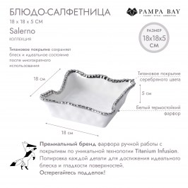 Блюдо-салфетница 18 × 18 × 5 Salerno CER2213W